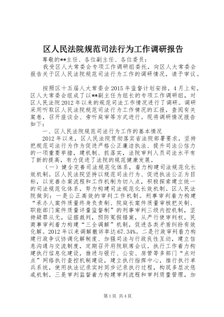 区人民法院规范司法行为工作调研报告