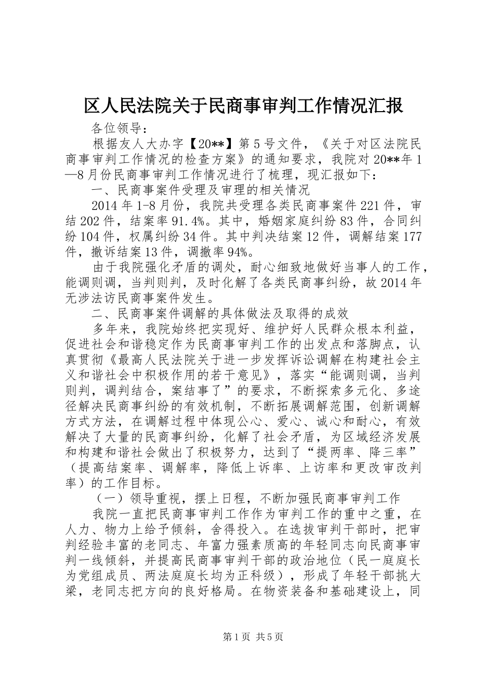 区人民法院关于民商事审判工作情况汇报_第1页