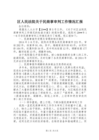 区人民法院关于民商事审判工作情况汇报