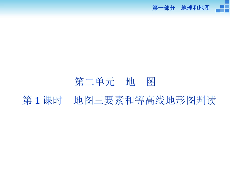 第一部分第二单元第1课时_第1页