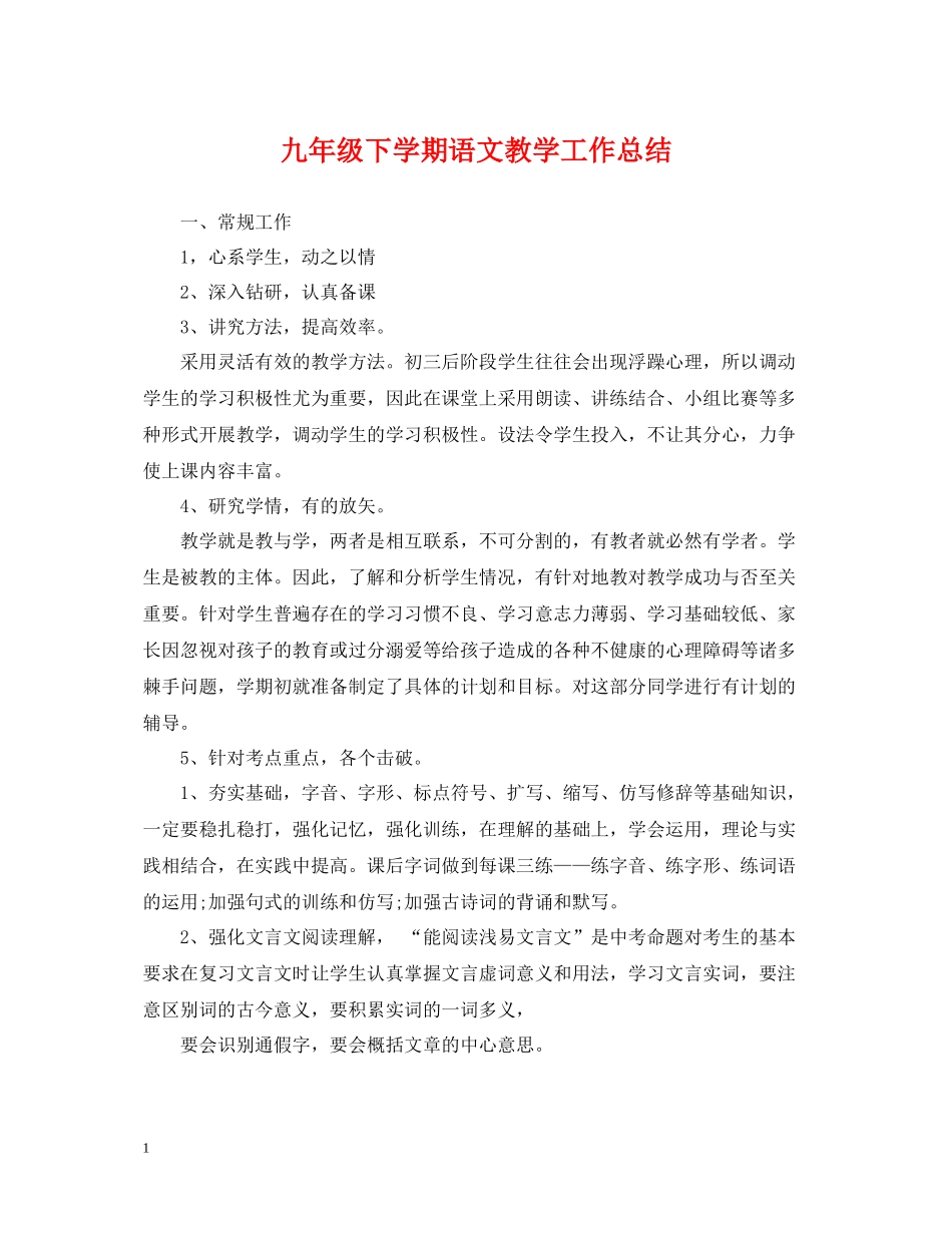 九年级下学期语文教学工作总结2_第1页