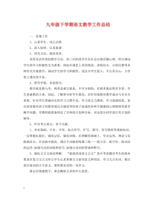 九年级下学期语文教学工作总结2