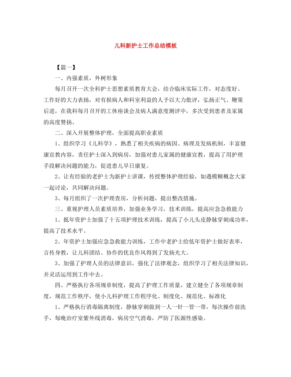 儿科新护士工作总结模板_第1页