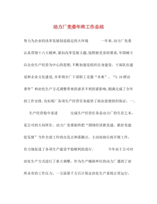动力厂党委年终工作总结