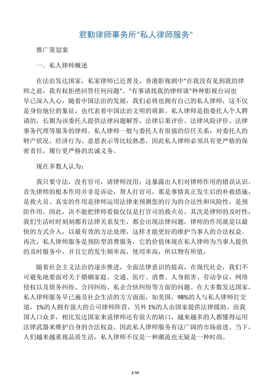 君勤律师事务所“私人律师服务”策划案_第1页