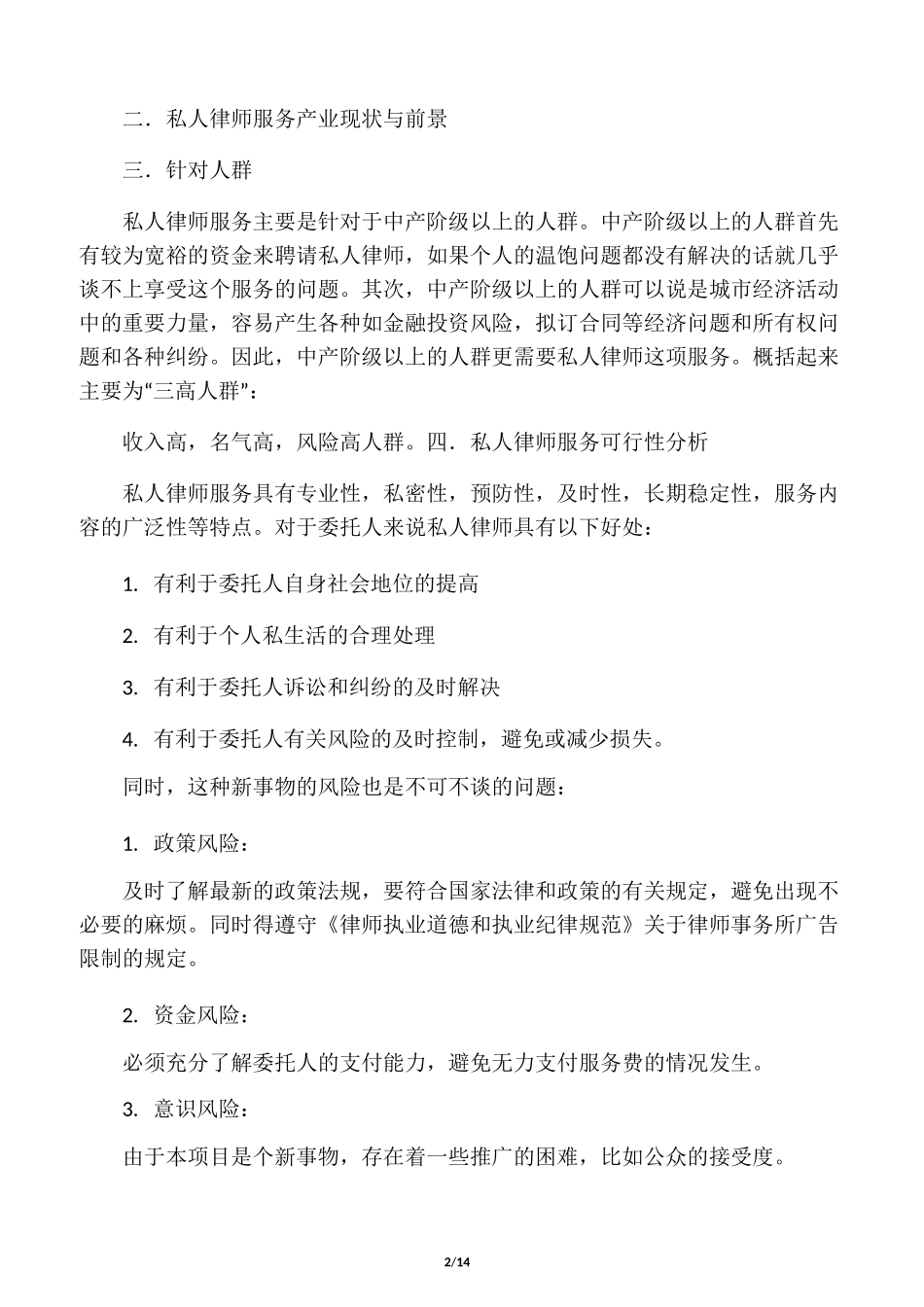 君勤律师事务所“私人律师服务”策划案_第2页