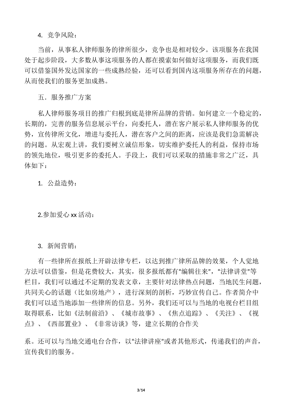 君勤律师事务所“私人律师服务”策划案_第3页