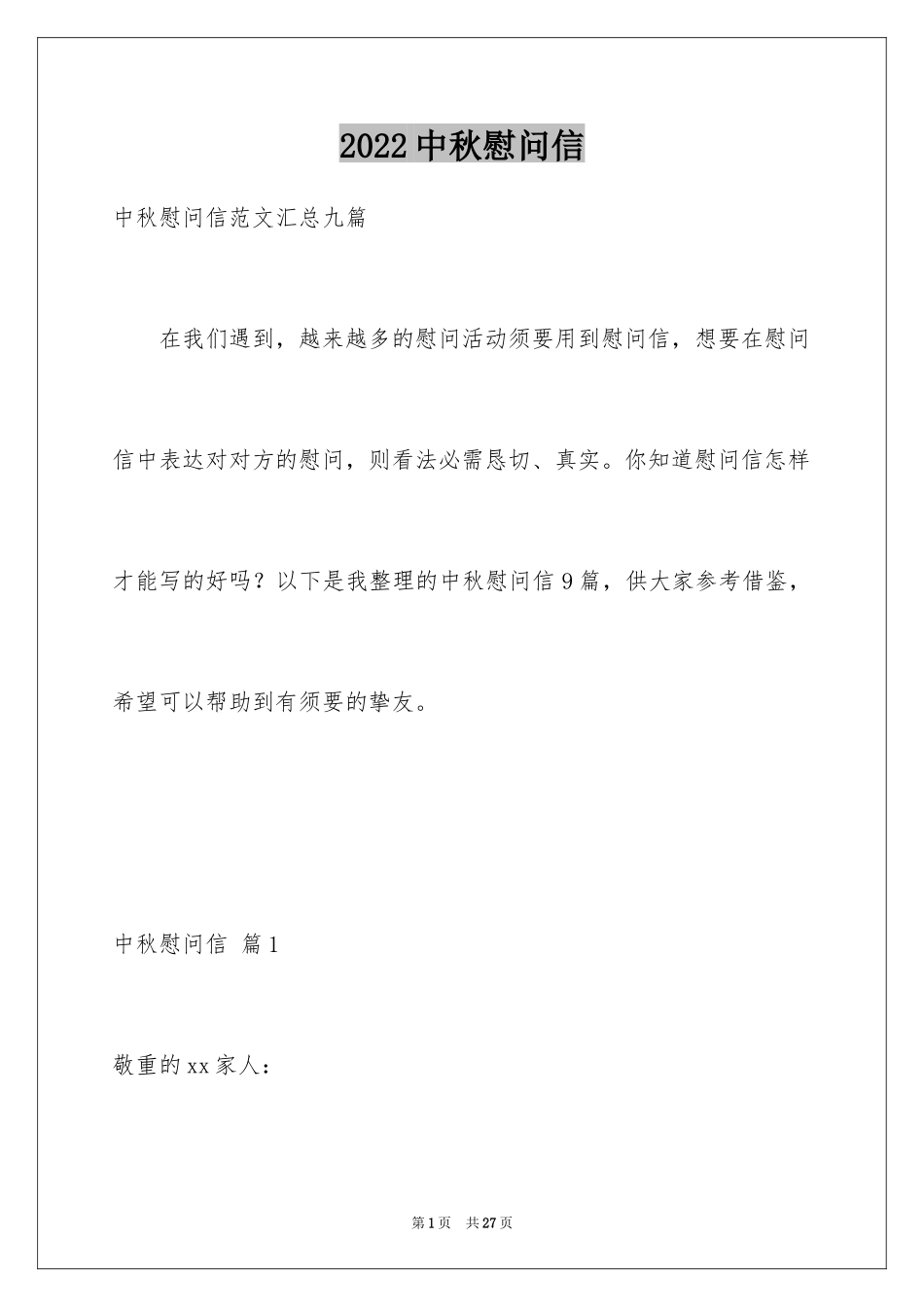 2024中秋慰问信_123_第1页