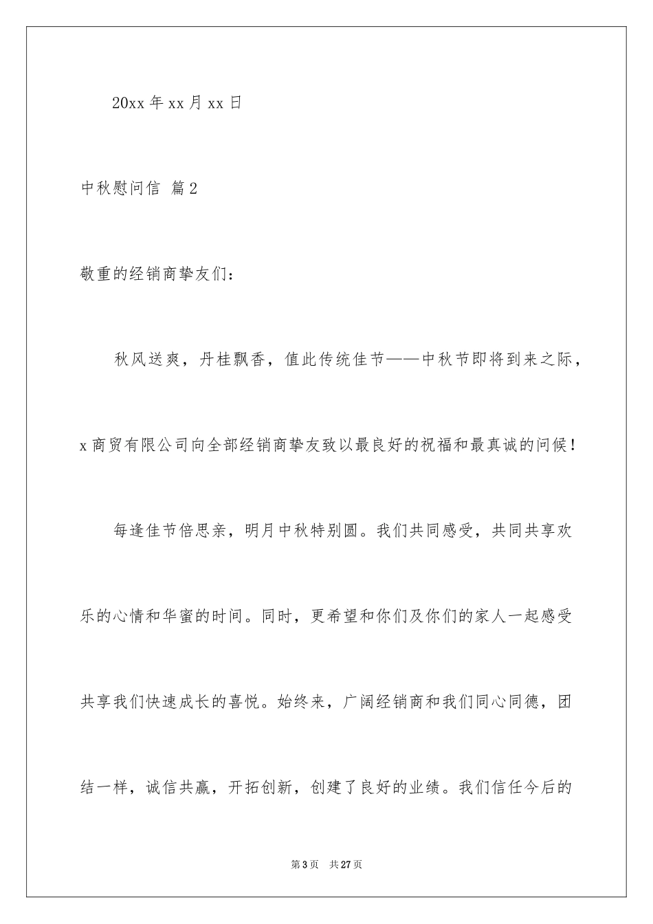 2024中秋慰问信_123_第3页