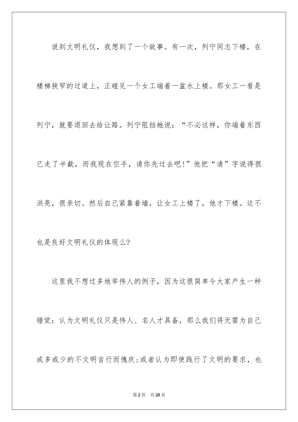 2024中华文明礼仪演讲稿_1_第2页