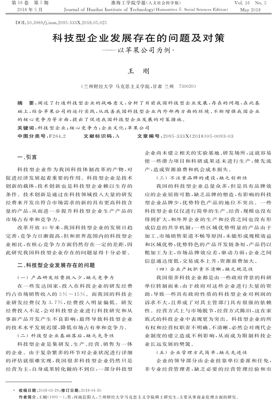 科技型企业发展存在的问题及对策——以苹果公司为例 _第1页