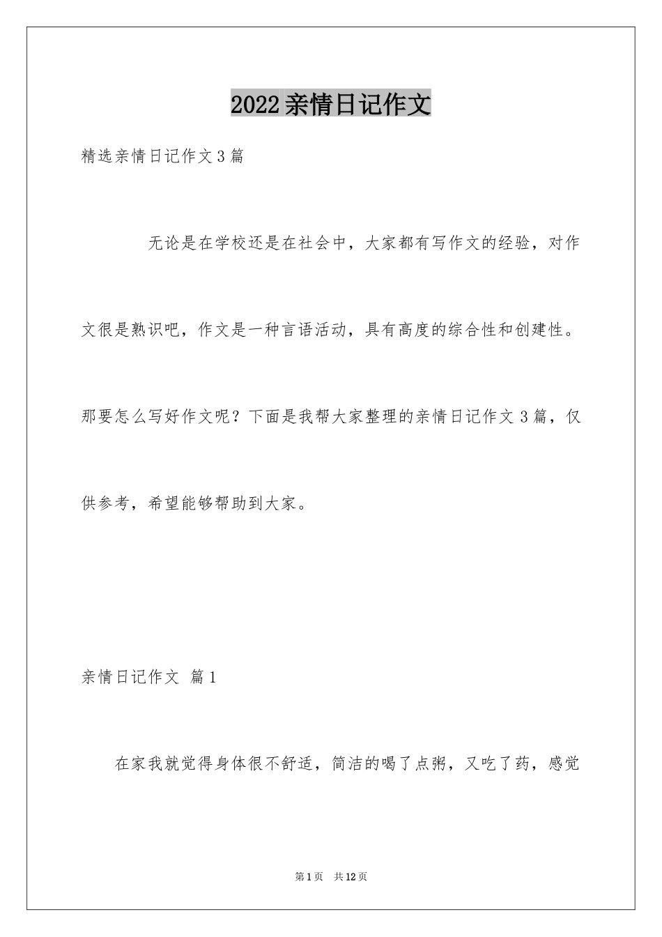 2024亲情日记作文_第1页