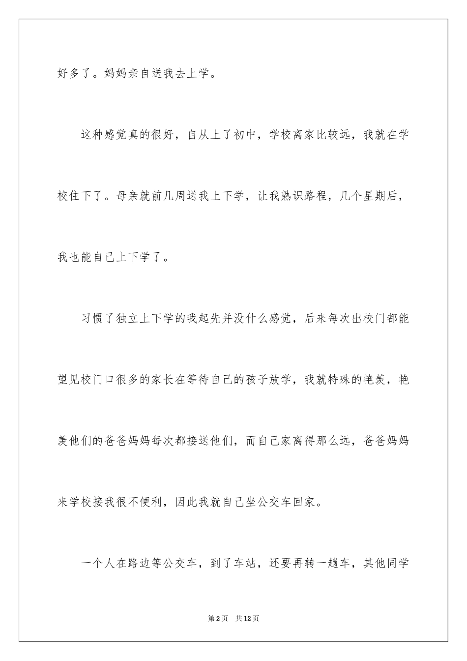 2024亲情日记作文_第2页