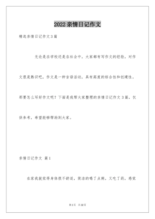 2024亲情日记作文