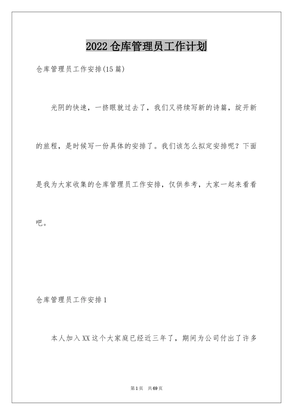 2024仓库管理员工作计划_3_第1页