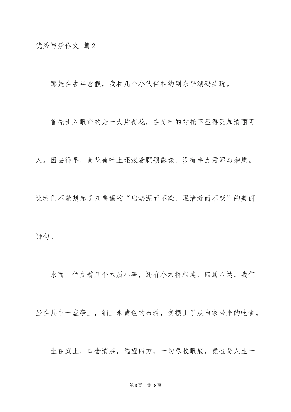 2024优秀写景作文_102_第3页