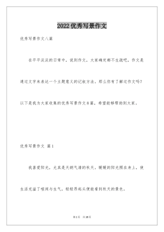 2024优秀写景作文_102