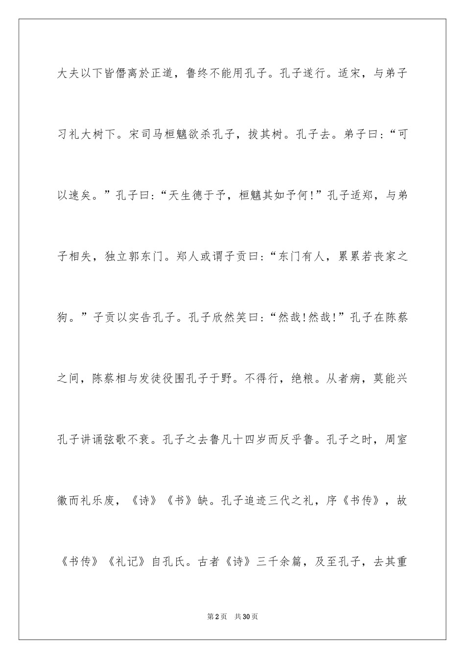 2024《史记·孔子世家》阅读答案_第2页