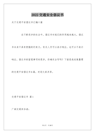 2024交通安全倡议书_160