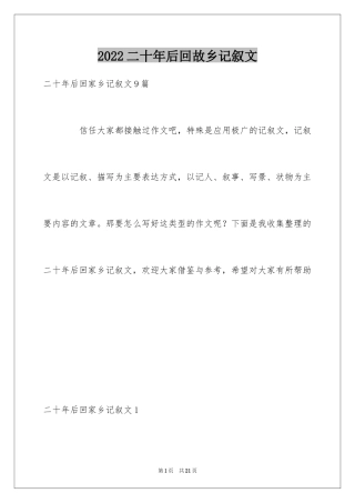 2024二十年后回故乡记叙文_1