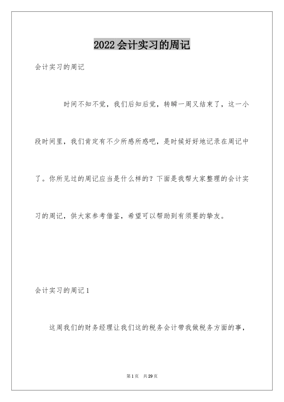 2024会计实习的周记_2_第1页
