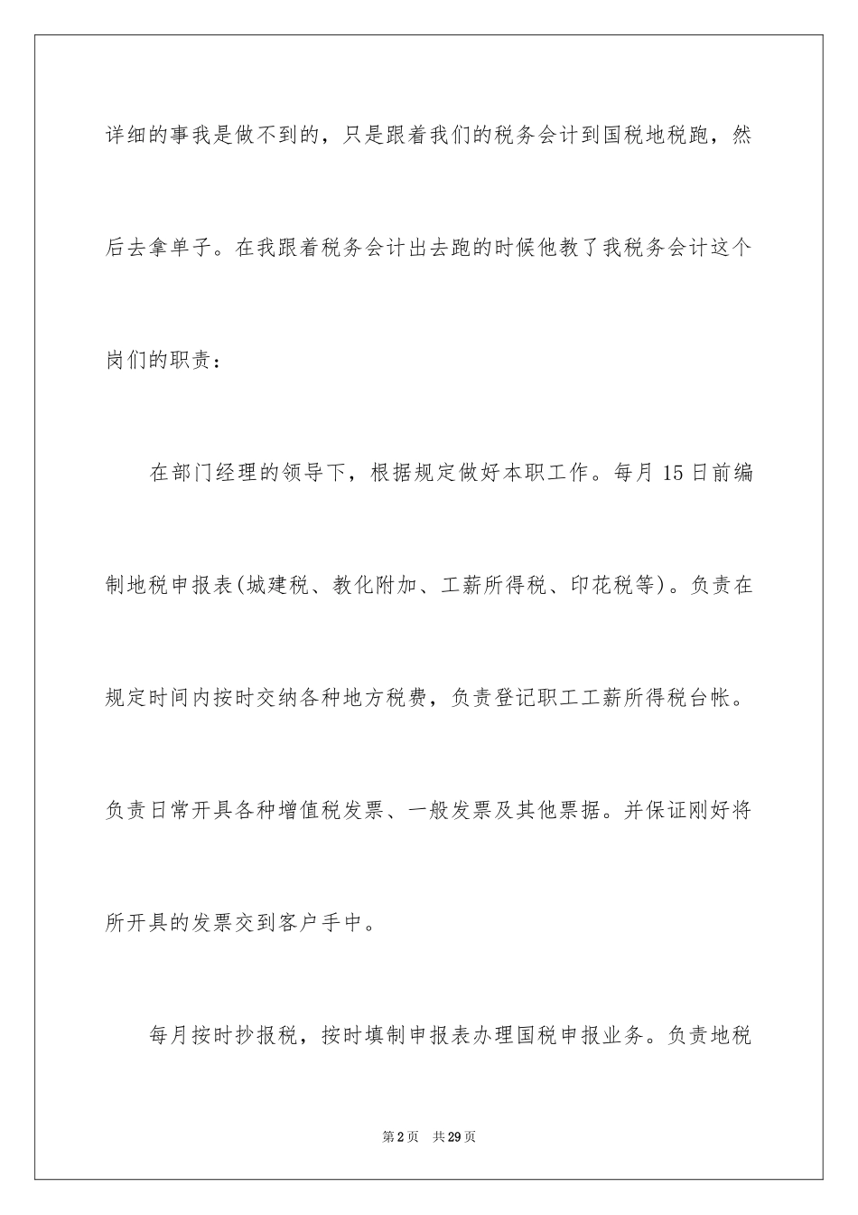 2024会计实习的周记_2_第2页