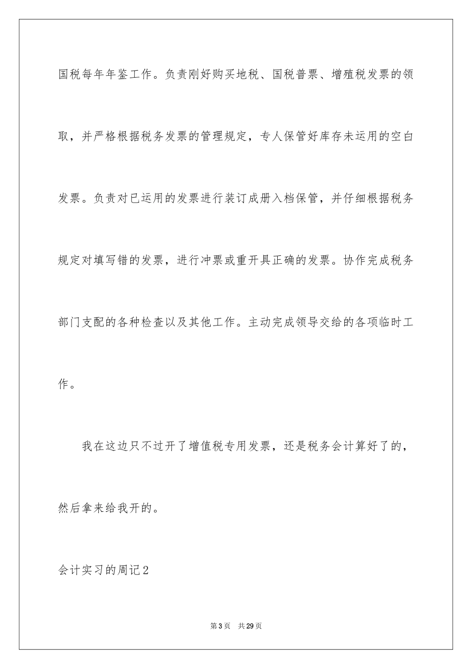 2024会计实习的周记_2_第3页