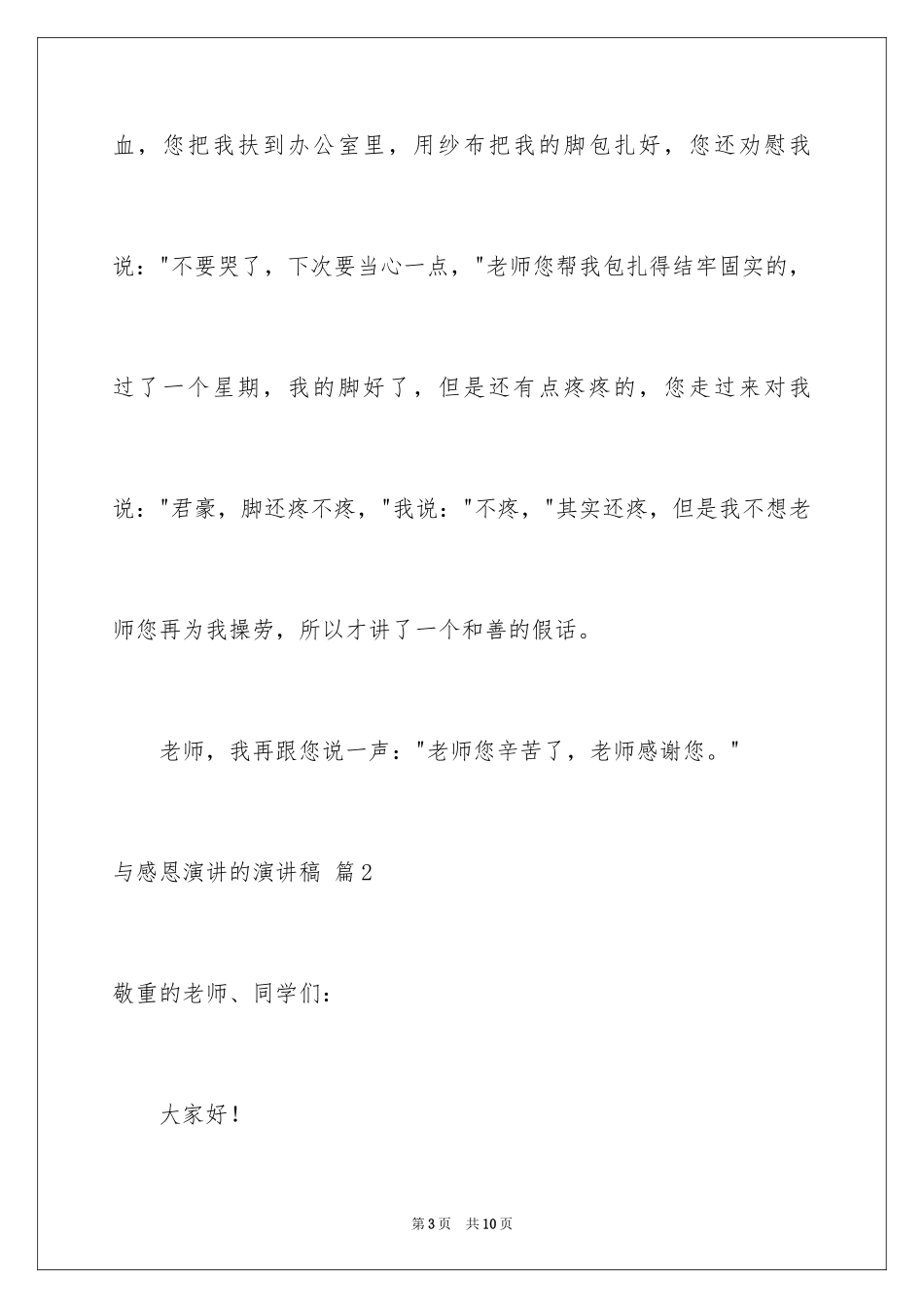 2024与感恩演讲的演讲稿_37_第3页