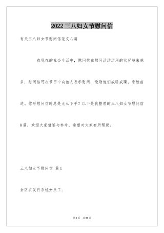 2024三八妇女节慰问信_337