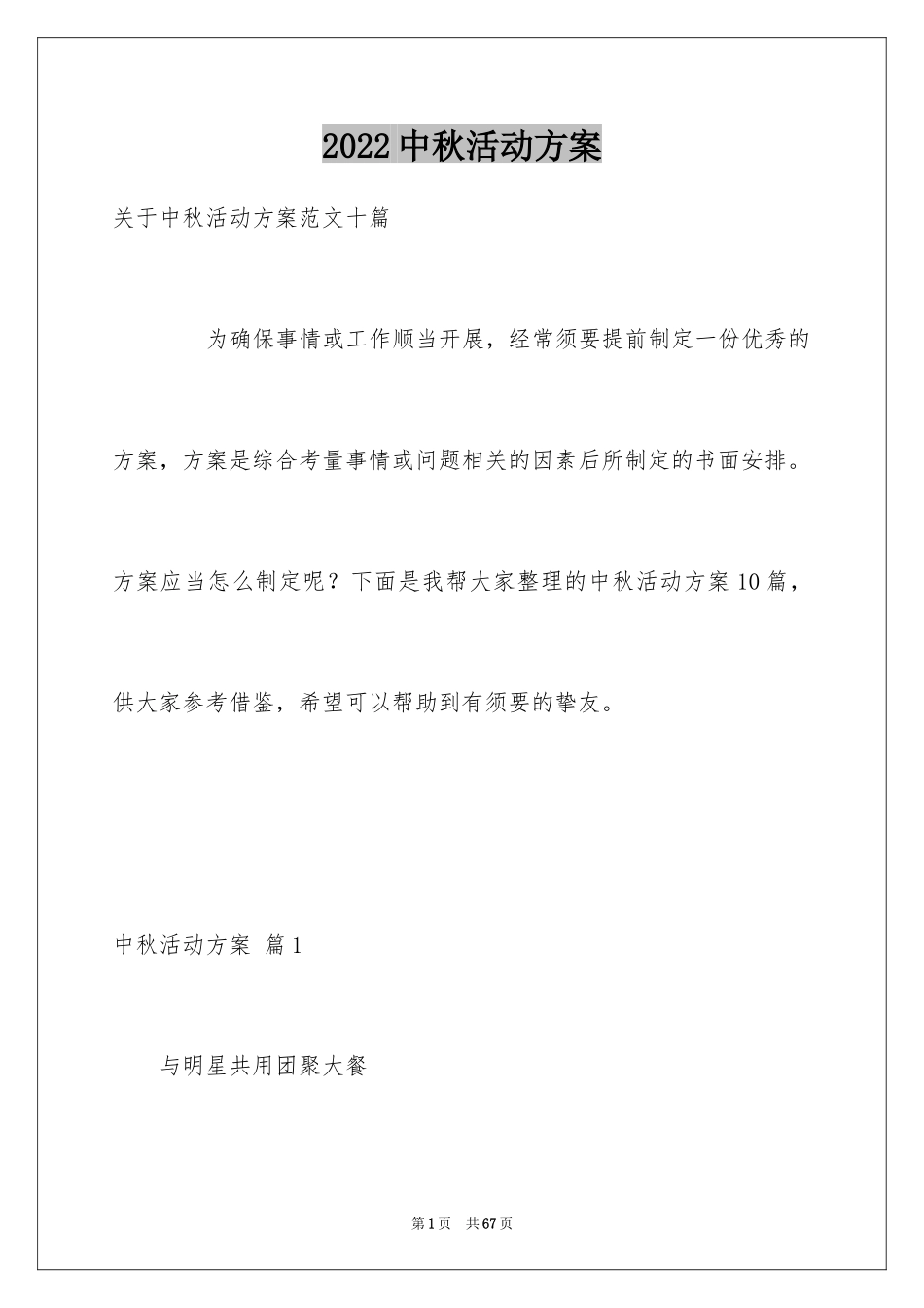 2024中秋活动方案_72_第1页