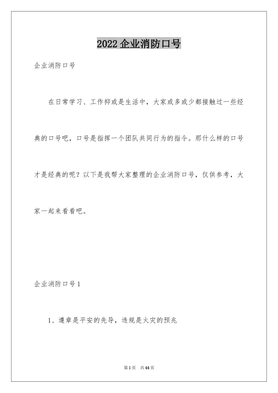 2024企业消防口号_1_第1页
