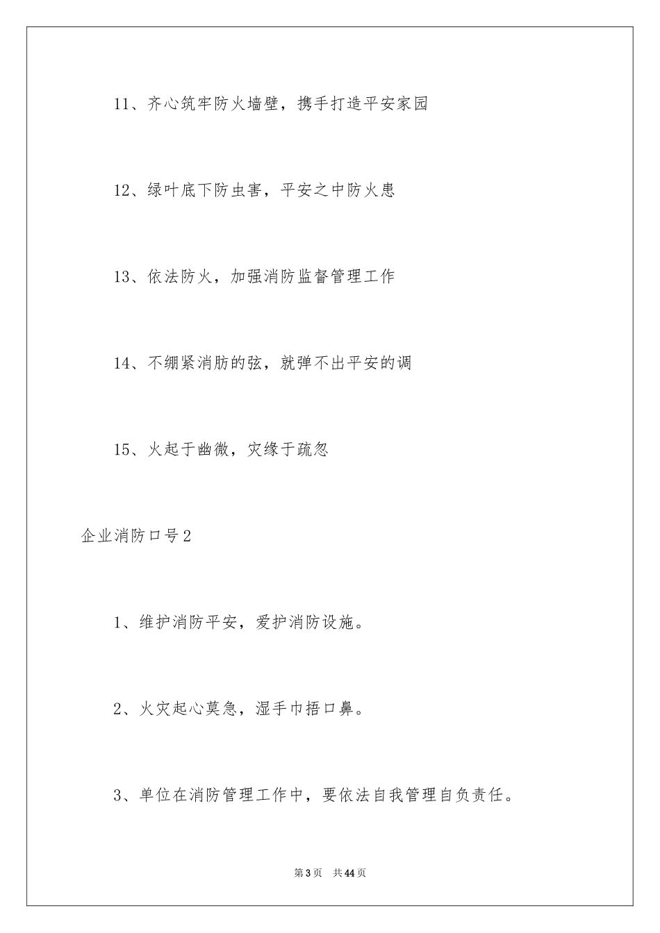 2024企业消防口号_1_第3页