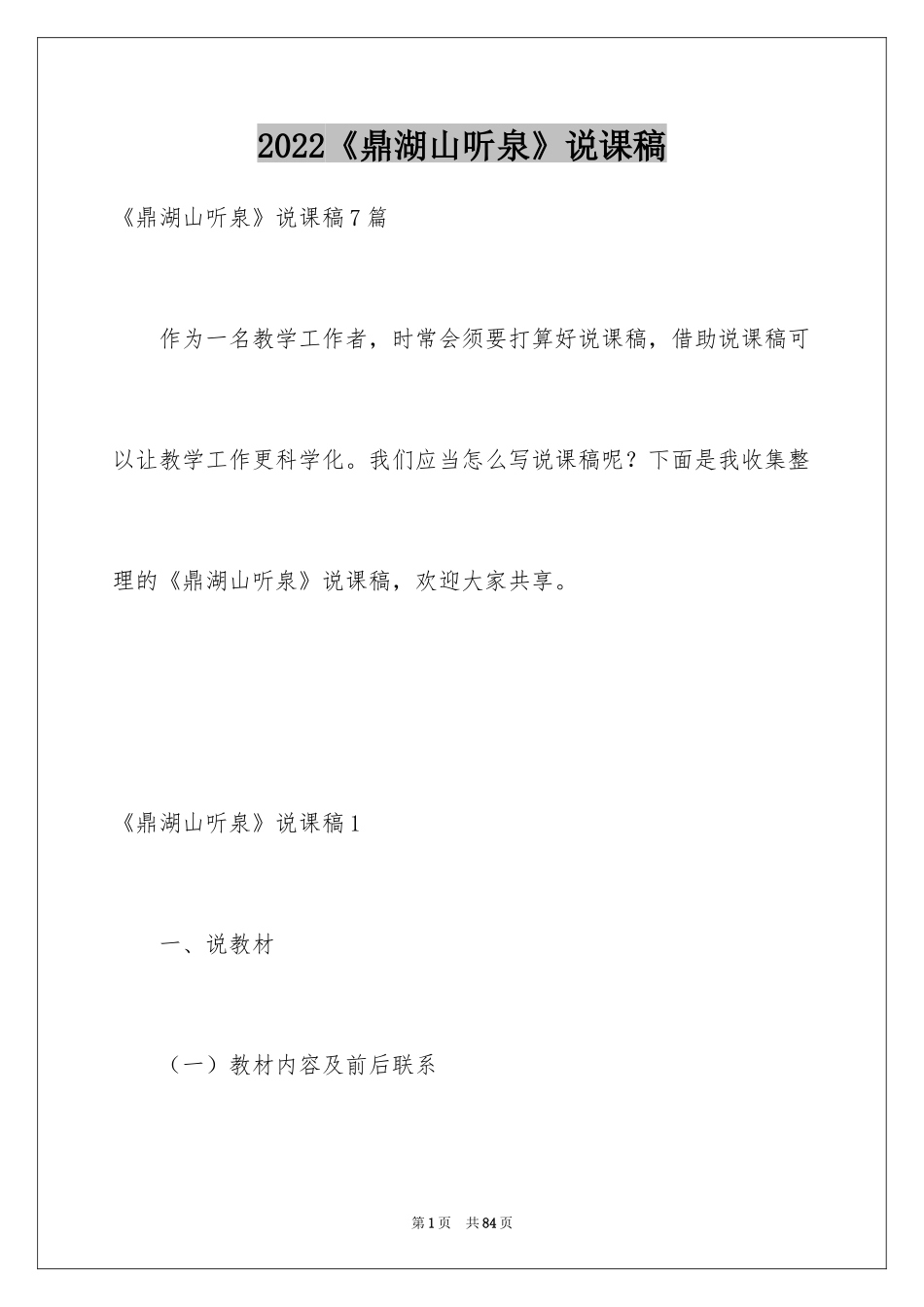 2024《鼎湖山听泉》说课稿_第1页