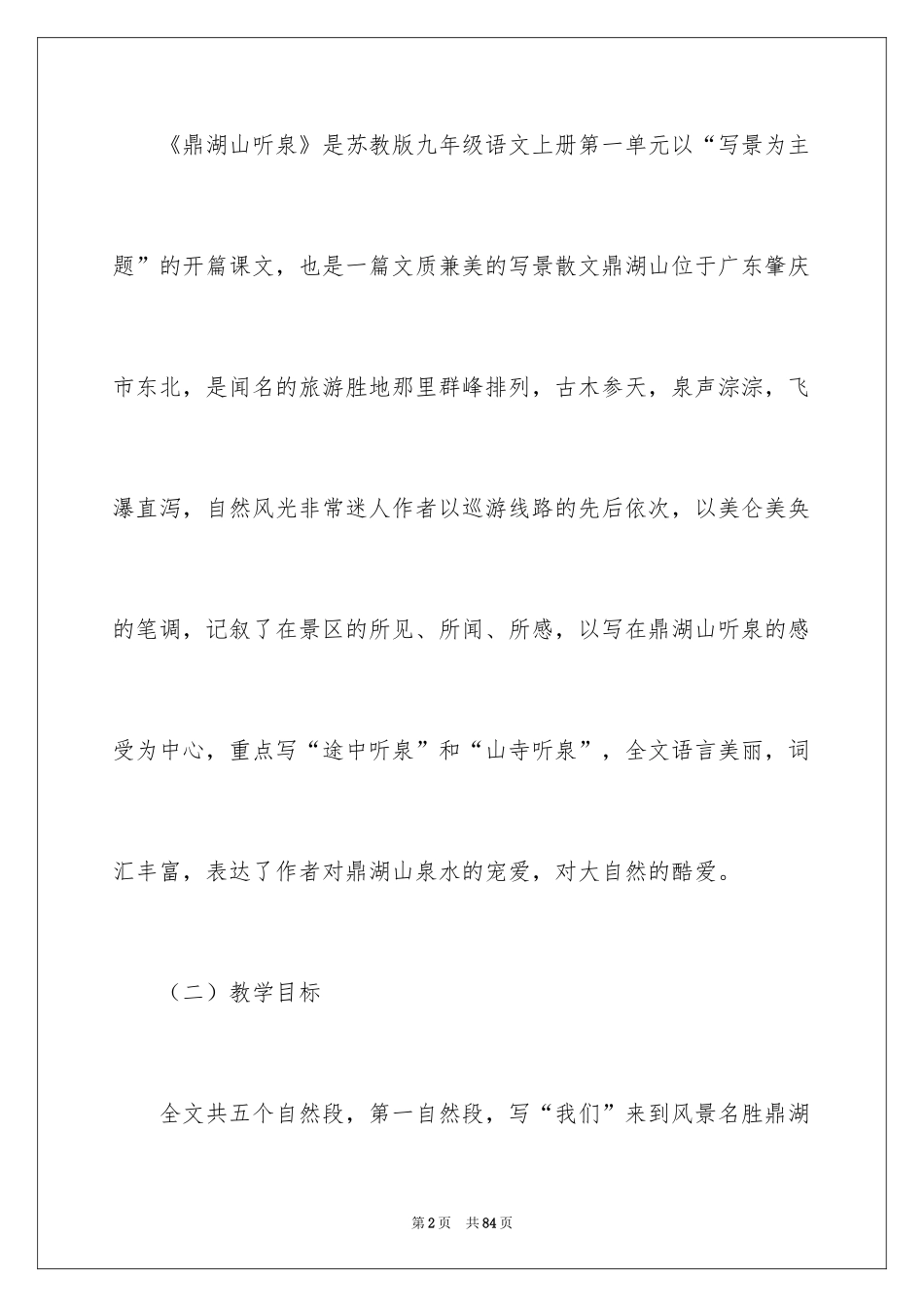 2024《鼎湖山听泉》说课稿_第2页