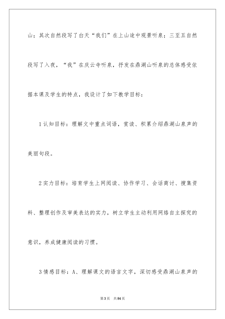2024《鼎湖山听泉》说课稿_第3页