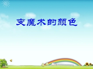 变魔术的颜色