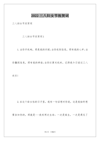 2024三八妇女节祝贺词