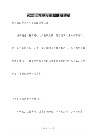 2024以青春为主题的演讲稿_11