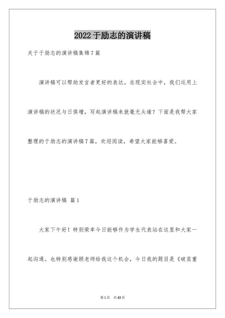 2024于励志的演讲稿_45_第1页