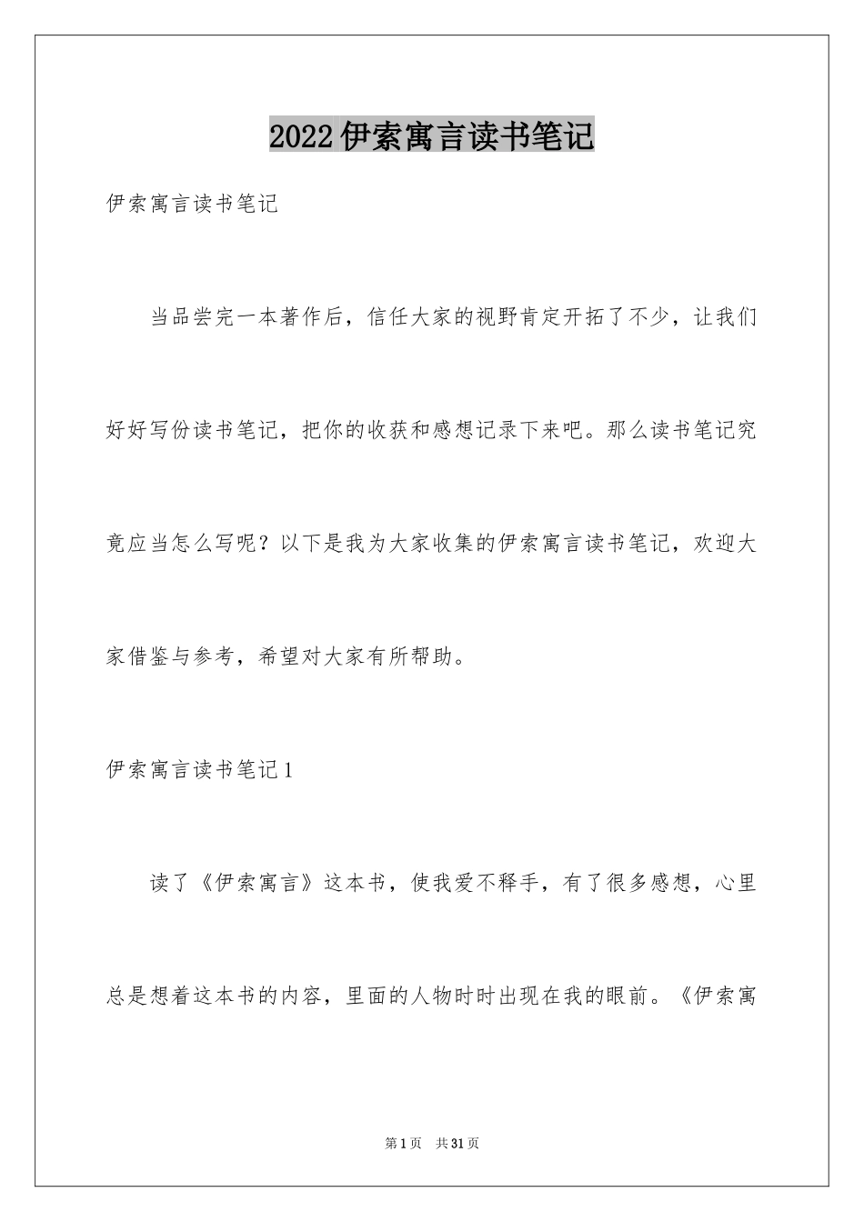 2024伊索寓言读书笔记_49_第1页
