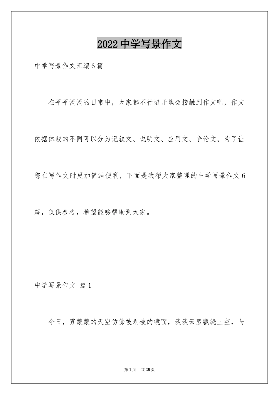 2024中学写景作文_40_第1页