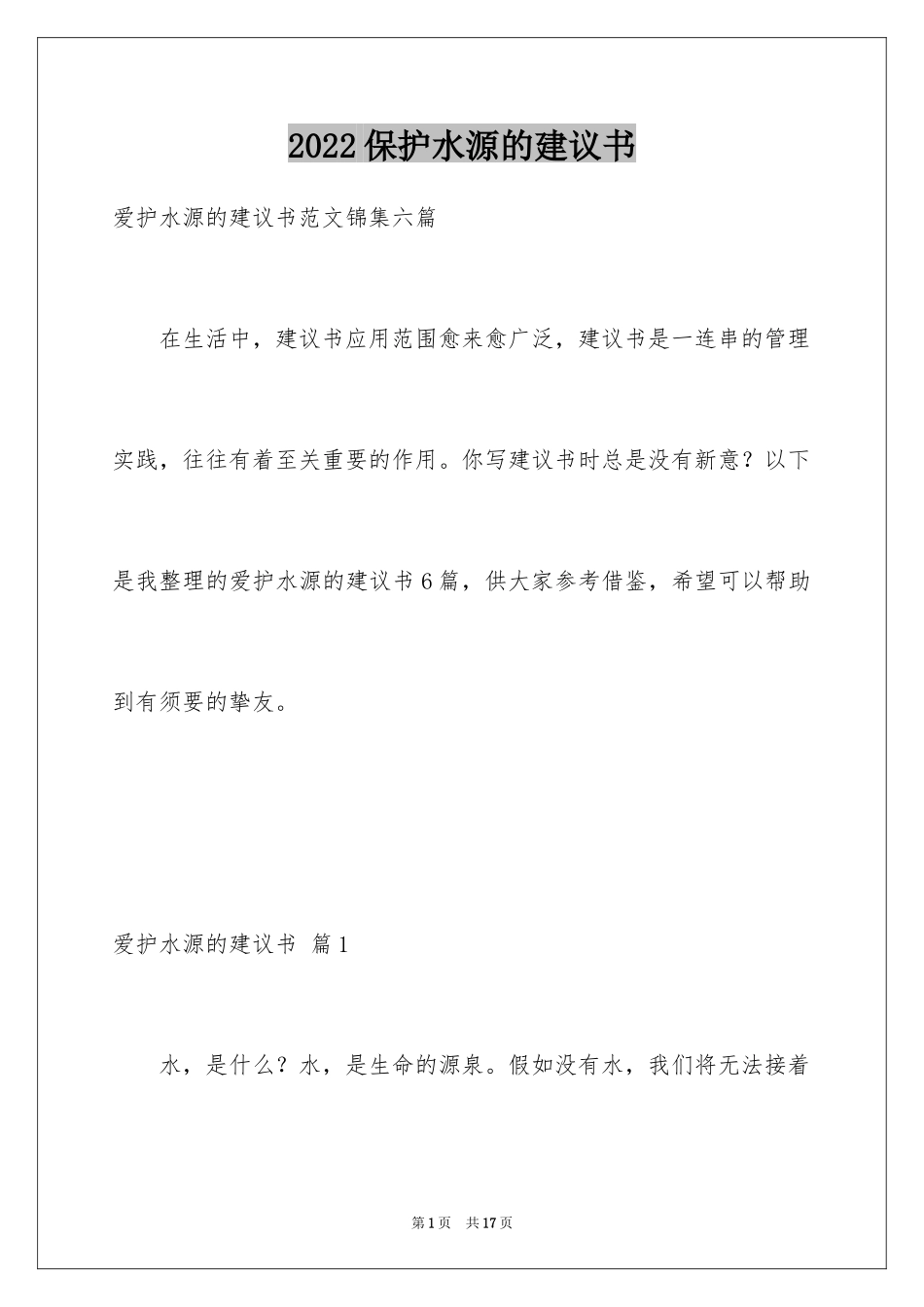 2024保护水源的建议书_13_第1页