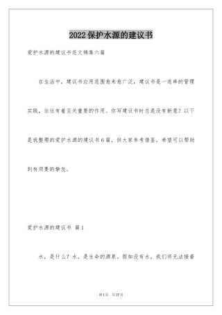 2024保护水源的建议书_13