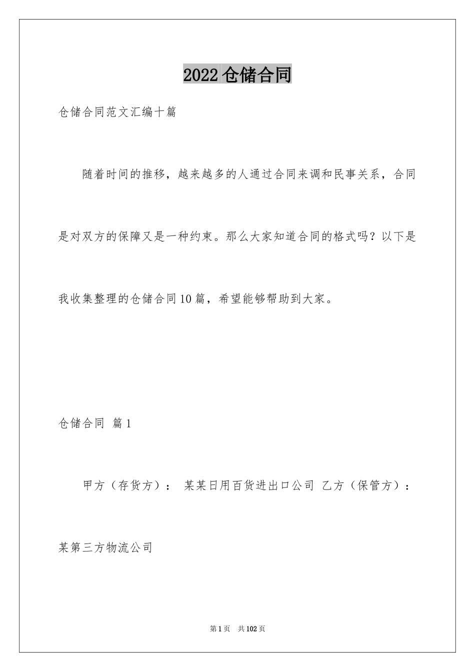 2024仓储合同_230_第1页