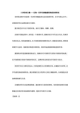 评价的力量——让每位学生都能感受到成功的快乐