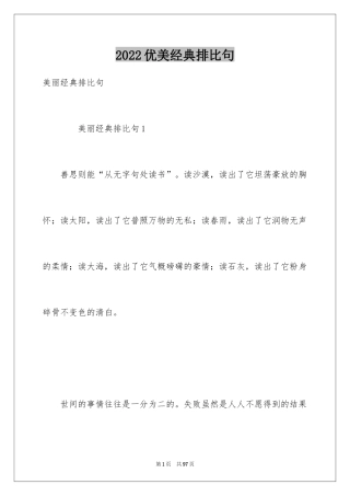 2024优美经典排比句