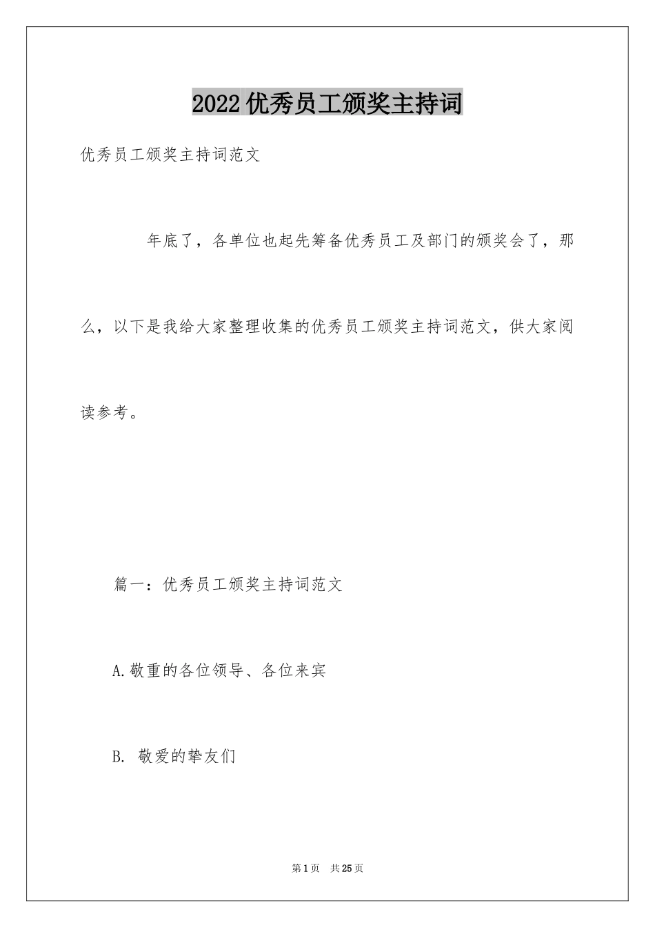 2024优秀员工颁奖主持词_第1页