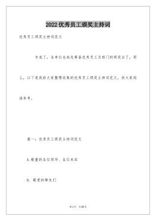 2024优秀员工颁奖主持词