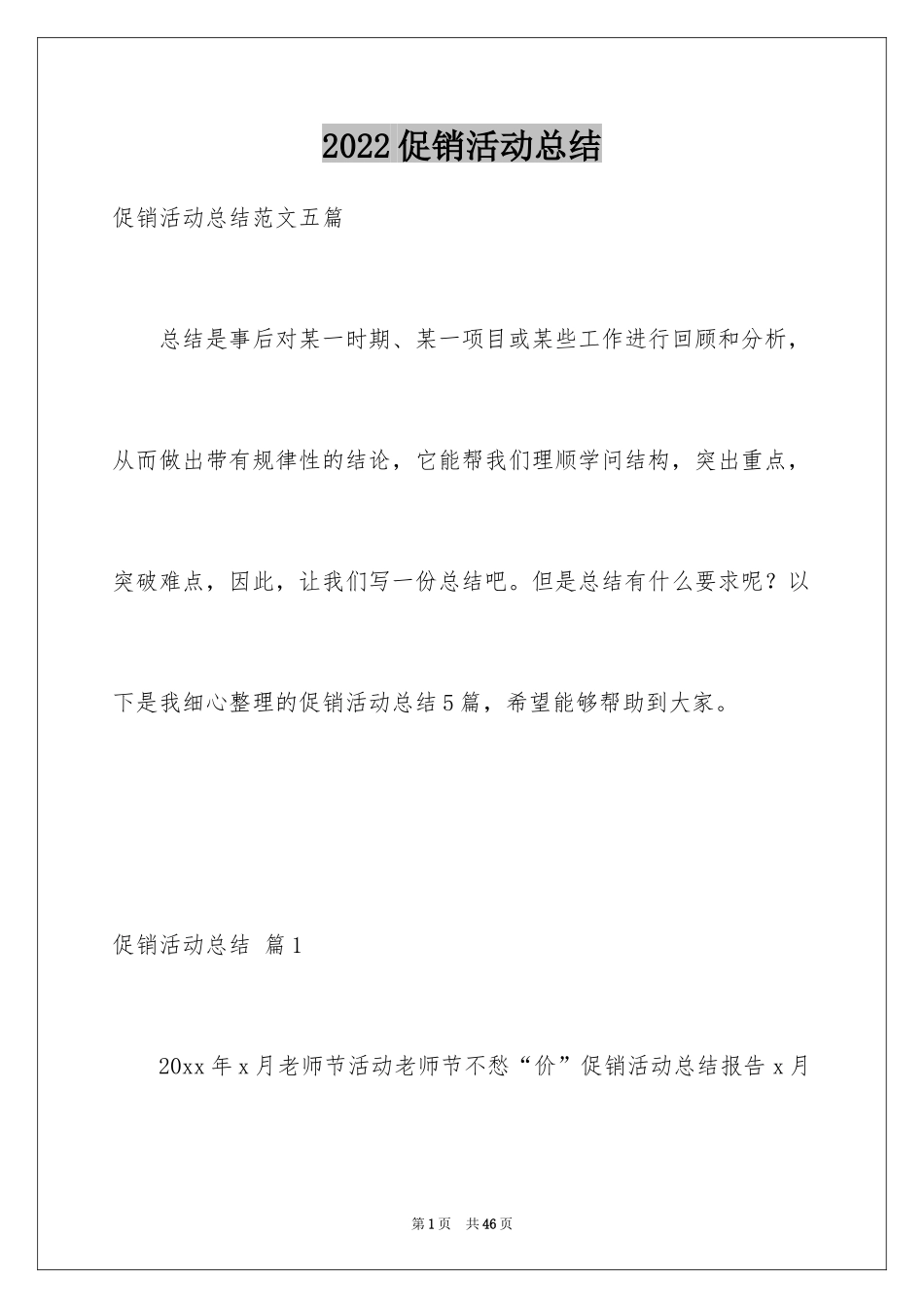 2024促销活动总结_58_第1页