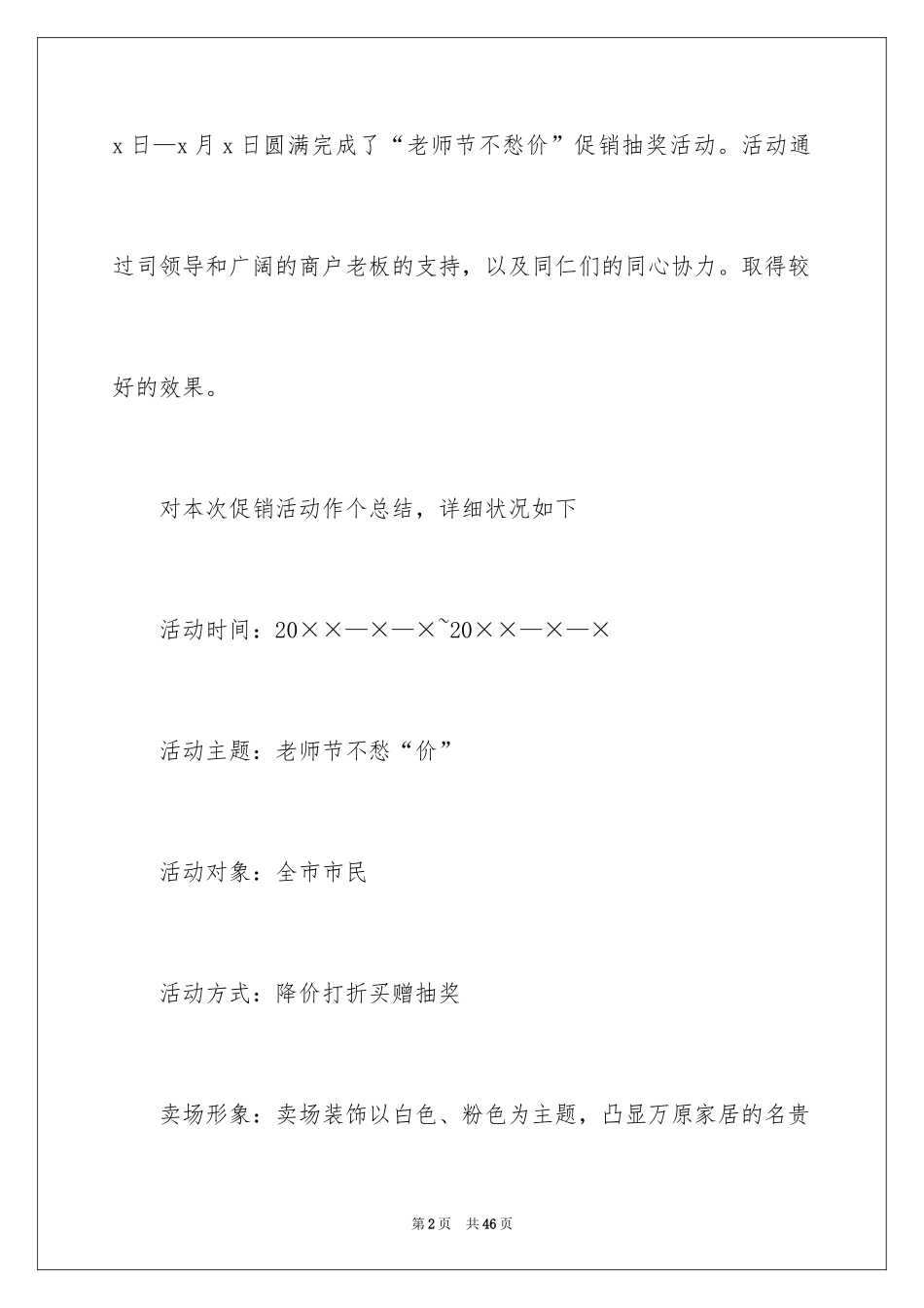 2024促销活动总结_58_第2页